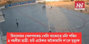 বিদ্যালয়ৰ খেলপথাৰত খেলি থাকোতে ঢলি পৰিল ৯ বছৰীয়া ছাত্ৰী; হাৰ্ট এটেকত আঁকোৱালি ল’লে মৃত্যুক