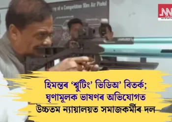 হিমন্তৰ ‘শ্বুটিং’ ভিডিঅ’ বিতৰ্ক; ঘৃণামূলক ভাষণৰ অভিযোগত উচ্চতম ন্যায়ালয়ত সমাজকৰ্মীৰ দল