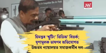 হিমন্তৰ ‘শ্বুটিং’ ভিডিঅ’ বিতৰ্ক; ঘৃণামূলক ভাষণৰ অভিযোগত উচ্চতম ন্যায়ালয়ত সমাজকৰ্মীৰ দল