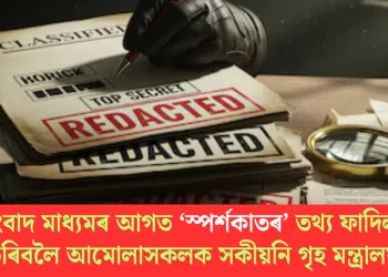 সংবাদ মাধ্যমৰ আগত ‘স্পৰ্শকাতৰ’ তথ্য ফাদিল নকৰিবলৈ আমোলাসকলক সকীয়নি গৃহ মন্ত্ৰালয়ৰ