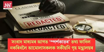 সংবাদ মাধ্যমৰ আগত ‘স্পৰ্শকাতৰ’ তথ্য ফাদিল নকৰিবলৈ আমোলাসকলক সকীয়নি গৃহ মন্ত্ৰালয়ৰ