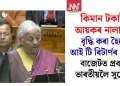 কিমান টকালৈ আয়কৰ নালাগে; বৃদ্ধি কৰা হৈছে আই টি ৰিটাৰ্ণৰ সময়; বাজেটত প্ৰবাসী ভাৰতীয়লৈ সুযোগ