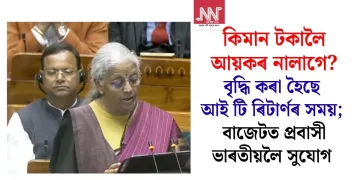 কিমান টকালৈ আয়কৰ নালাগে; বৃদ্ধি কৰা হৈছে আই টি ৰিটাৰ্ণৰ সময়; বাজেটত প্ৰবাসী ভাৰতীয়লৈ সুযোগ