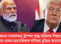 উচ্চতম ন্যায়ালয়ত ট্ৰাম্পৰ শুল্ক বাতিলৰ পিছতে স্থগিত ভাৰত-আমেৰিকাৰ বাণিজ্য চুক্তিৰ আলোচনা