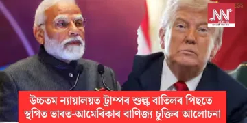 উচ্চতম ন্যায়ালয়ত ট্ৰাম্পৰ শুল্ক বাতিলৰ পিছতে স্থগিত ভাৰত-আমেৰিকাৰ বাণিজ্য চুক্তিৰ আলোচনা