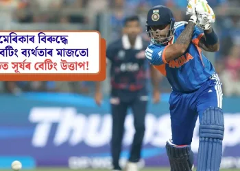 ৱাংখেড়েত সূৰ্যৰ বেটিং উত্তাপ! আমেৰিকাক পৰাস্ত কৰি টি-২০ বিশ্বকাপৰ অভিযান আৰম্ভ টিম ইণ্ডিয়াৰ