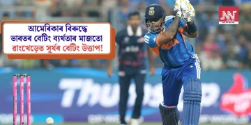 ৱাংখেড়েত সূৰ্যৰ বেটিং উত্তাপ! আমেৰিকাক পৰাস্ত কৰি টি-২০ বিশ্বকাপৰ অভিযান আৰম্ভ টিম ইণ্ডিয়াৰ