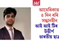 আমেৰিকাত ৫ দিন ধৰি সন্ধানহীন আই আই টিৰ পৰা উত্তীৰ্ণ ভাৰতীয় ছাত্ৰ