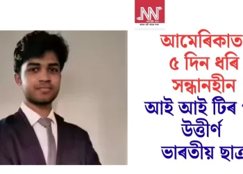 আমেৰিকাত ৫ দিন ধৰি সন্ধানহীন আই আই টিৰ পৰা উত্তীৰ্ণ ভাৰতীয় ছাত্ৰ