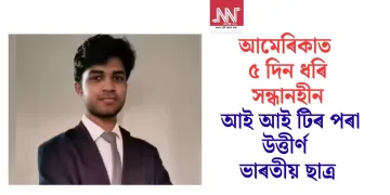 আমেৰিকাত ৫ দিন ধৰি সন্ধানহীন আই আই টিৰ পৰা উত্তীৰ্ণ ভাৰতীয় ছাত্ৰ