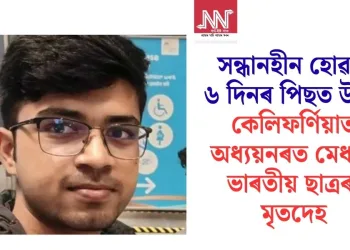 সন্ধানহীন হোৱাৰ ৬ দিনৰ পিছত উদ্ধাৰ কেলিফৰ্ণিয়াত অধ্যয়নৰত মেধাবী ভাৰতীয় ছাত্ৰৰ মৃতদেহ