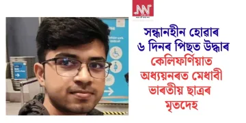 সন্ধানহীন হোৱাৰ ৬ দিনৰ পিছত উদ্ধাৰ কেলিফৰ্ণিয়াত অধ্যয়নৰত মেধাবী ভাৰতীয় ছাত্ৰৰ মৃতদেহ