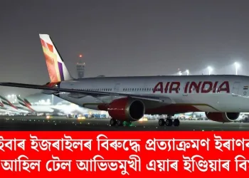 এইবাৰ ইজৰাইলৰ বিৰুদ্ধে প্ৰত্যাক্ৰমণ ইৰাণৰ; ঘূৰি আহিল টেল আভিভমুখী এয়াৰ ইণ্ডিয়াৰ বিমান