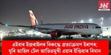 এইবাৰ ইজৰাইলৰ বিৰুদ্ধে প্ৰত্যাক্ৰমণ ইৰাণৰ; ঘূৰি আহিল টেল আভিভমুখী এয়াৰ ইণ্ডিয়াৰ বিমান