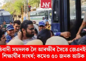 প্ৰতিবাদী সমদলক লৈ আৰক্ষীৰ সৈতে জেএনইউৰ শিক্ষাৰ্থীৰ সংঘৰ্ষ; কমেও ৫০ জনক আটক