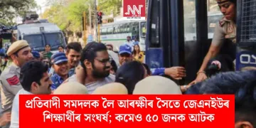 প্ৰতিবাদী সমদলক লৈ আৰক্ষীৰ সৈতে জেএনইউৰ শিক্ষাৰ্থীৰ সংঘৰ্ষ; কমেও ৫০ জনক আটক