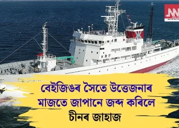 বেইজিঙৰ সৈতে উত্তেজনাৰ মাজতে জাপানে জব্দ কৰিলে চীনৰ জাহাজ