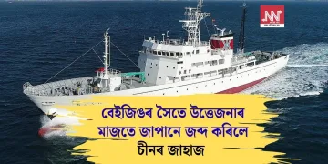 বেইজিঙৰ সৈতে উত্তেজনাৰ মাজতে জাপানে জব্দ কৰিলে চীনৰ জাহাজ