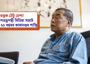গণতন্ত্ৰক টেটু চেপা! হংকঙত গণতন্ত্ৰপন্থী মিডিয়া সম্ৰাট জিমি লাইক ২০ বছৰৰ কাৰাদণ্ডৰ শাস্তি