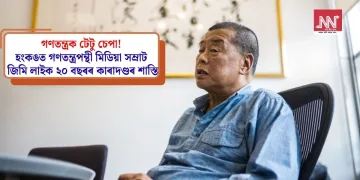গণতন্ত্ৰক টেটু চেপা! হংকঙত গণতন্ত্ৰপন্থী মিডিয়া সম্ৰাট জিমি লাইক ২০ বছৰৰ কাৰাদণ্ডৰ শাস্তি
