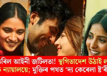 আঁতৰিল আইনী জটিলতা! স্থগিতাদেশ উঠাই ল’লে উচ্চ ন্যায়ালয়ে; মুক্তিৰ পথত ‘দ্য কেৰেলা ষ্ট’ৰী ২’