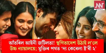আঁতৰিল আইনী জটিলতা! স্থগিতাদেশ উঠাই ল’লে উচ্চ ন্যায়ালয়ে; মুক্তিৰ পথত ‘দ্য কেৰেলা ষ্ট’ৰী ২’