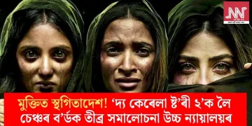 মুক্তিত স্থগিতাদেশ! ‘দ্য কেৰেলা ষ্ট’ৰী ২’ক লৈ চেঞ্চৰ ব’ৰ্ডক তীব্ৰ সমালোচনা উচ্চ ন্যায়ালয়ৰ