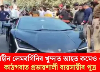 নিয়ন্ত্ৰণহীন লেমবৰ্গিনিৰ খুন্দাত আহত কমেও ৬ জন; কাঠগৰাত প্ৰভাৱশালী ব্যৱসায়ীৰ পুত্ৰ