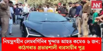 নিয়ন্ত্ৰণহীন লেমবৰ্গিনিৰ খুন্দাত আহত কমেও ৬ জন; কাঠগৰাত প্ৰভাৱশালী ব্যৱসায়ীৰ পুত্ৰ