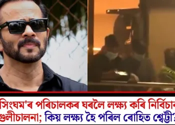 ‘সিংঘম’ৰ পৰিচালকৰ ঘৰলৈ লক্ষ্য কৰি নিৰ্বিচাৰ গুলীচালনা; কিয় লক্ষ্য হৈ পৰিল ৰোহিত শ্বেট্টী?