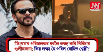 ‘সিংঘম’ৰ পৰিচালকৰ ঘৰলৈ লক্ষ্য কৰি নিৰ্বিচাৰ গুলীচালনা; কিয় লক্ষ্য হৈ পৰিল ৰোহিত শ্বেট্টী?