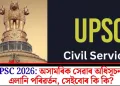 UPSC 2026: অসামৰিক সেৱাৰ অধিসূচনাত এলানি পৰিৱৰ্তন, সেইবোৰ কি কি?