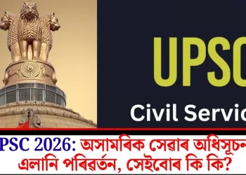 UPSC 2026: অসামৰিক সেৱাৰ অধিসূচনাত এলানি পৰিৱৰ্তন, সেইবোৰ কি কি?