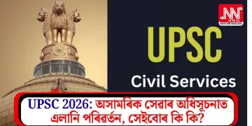 UPSC 2026: অসামৰিক সেৱাৰ অধিসূচনাত এলানি পৰিৱৰ্তন, সেইবোৰ কি কি?