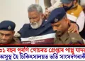 ৩১ বছৰ পুৰণি গোচৰত গ্ৰেপ্তাৰ পাপ্পু যাদৱ; অসুস্থ হৈ চিকিৎসালয়ত ভৰ্তি সাংসদগৰাকী