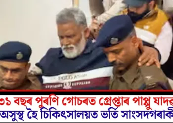 ৩১ বছৰ পুৰণি গোচৰত গ্ৰেপ্তাৰ পাপ্পু যাদৱ; অসুস্থ হৈ চিকিৎসালয়ত ভৰ্তি সাংসদগৰাকী