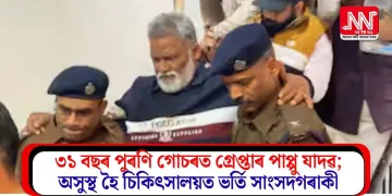 ৩১ বছৰ পুৰণি গোচৰত গ্ৰেপ্তাৰ পাপ্পু যাদৱ; অসুস্থ হৈ চিকিৎসালয়ত ভৰ্তি সাংসদগৰাকী