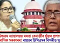 উচ্চতম ন্যায়ালয়ত মমতা বেনাৰ্জীৰ যুঁজৰ প্ৰশংসা মাণিক সৰকাৰৰ! ৰাজ্যৰ চিপিএমৰ বিপৰীত সুৰ