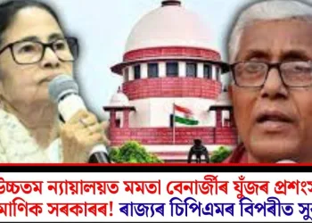 উচ্চতম ন্যায়ালয়ত মমতা বেনাৰ্জীৰ যুঁজৰ প্ৰশংসা মাণিক সৰকাৰৰ! ৰাজ্যৰ চিপিএমৰ বিপৰীত সুৰ