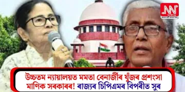 উচ্চতম ন্যায়ালয়ত মমতা বেনাৰ্জীৰ যুঁজৰ প্ৰশংসা মাণিক সৰকাৰৰ! ৰাজ্যৰ চিপিএমৰ বিপৰীত সুৰ
