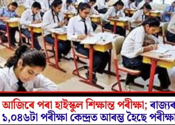 আজিৰে পৰা হাইস্কুল শিক্ষান্ত পৰীক্ষা; ৰাজ্যৰ ১,০৪৬টা পৰীক্ষা কেন্দ্ৰত আৰম্ভ হৈছে পৰীক্ষা