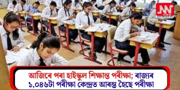 আজিৰে পৰা হাইস্কুল শিক্ষান্ত পৰীক্ষা; ৰাজ্যৰ ১,০৪৬টা পৰীক্ষা কেন্দ্ৰত আৰম্ভ হৈছে পৰীক্ষা
