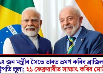 ১৪ জন মন্ত্ৰীৰ সৈতে ভাৰত ভ্ৰমণ কৰিব ব্ৰাজিলৰ ৰাষ্ট্ৰপতি লুলা; ২১ ফেব্ৰুৱাৰীত সাক্ষাৎ কৰিব মোডীক