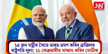 ১৪ জন মন্ত্ৰীৰ সৈতে ভাৰত ভ্ৰমণ কৰিব ব্ৰাজিলৰ ৰাষ্ট্ৰপতি লুলা; ২১ ফেব্ৰুৱাৰীত সাক্ষাৎ কৰিব মোডীক