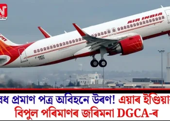 বৈধ প্ৰমাণ পত্ৰ অবিহনে উৰণ! এয়াৰ ইণ্ডিয়াক বিপুল পৰিমাণৰ জৰিমনা DGCA-ৰ