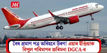 বৈধ প্ৰমাণ পত্ৰ অবিহনে উৰণ! এয়াৰ ইণ্ডিয়াক বিপুল পৰিমাণৰ জৰিমনা DGCA-ৰ