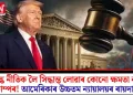 শুল্ক নীতিক লৈ সিদ্ধান্ত লোৱাৰ কোনো ক্ষমতা নাই ট্ৰাম্পৰ! আমেৰিকাৰ উচ্চতম ন্যায়ালয়ৰ ৰায়দান