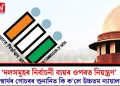 ‘দলসমূহৰ নিৰ্বাচনী ব্যয়ৰ ওপৰত নিয়ন্ত্ৰণ’ জনস্বাৰ্থৰ গোচৰৰ শুনানিত কি ক’লে উচ্চতম ন্যায়ালয়ে?
