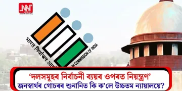 ‘দলসমূহৰ নিৰ্বাচনী ব্যয়ৰ ওপৰত নিয়ন্ত্ৰণ’ জনস্বাৰ্থৰ গোচৰৰ শুনানিত কি ক’লে উচ্চতম ন্যায়ালয়ে?