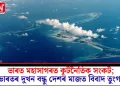 ভাৰত মহাসাগৰত কূটনৈতিক সংকট; ভাৰতৰ দুখন বন্ধু দেশৰ মাজত বিবাদ তুংগত